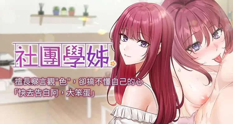 社团学姐封面