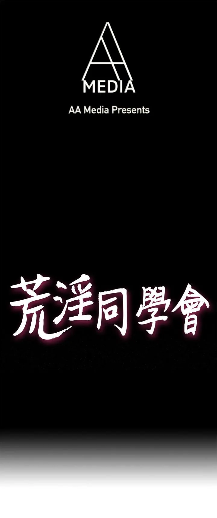 荒淫同学会封面