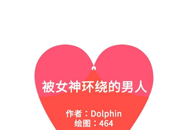 被女神围绕的男人封面