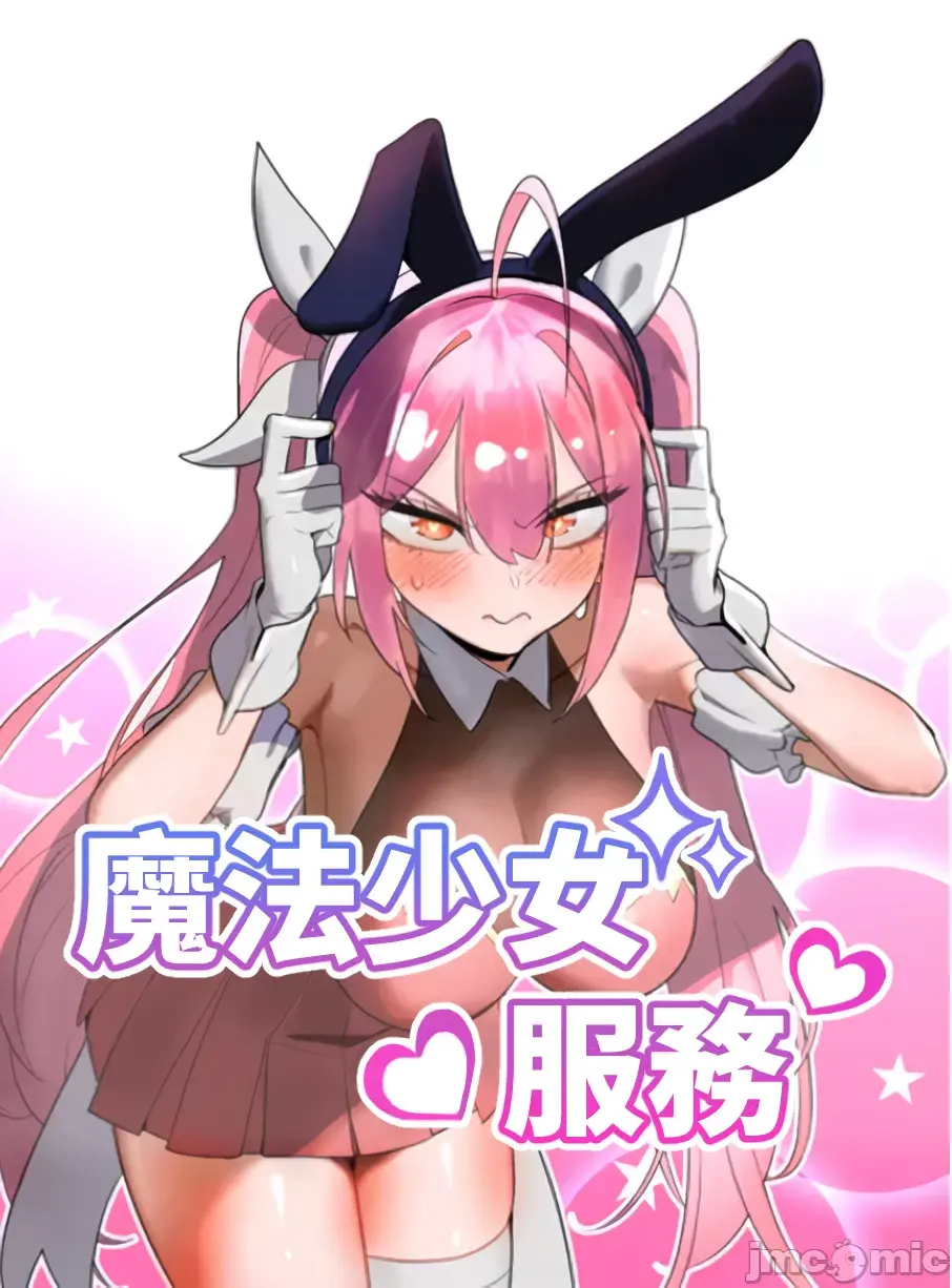 魔法少女服务| 매직걸서비스封面