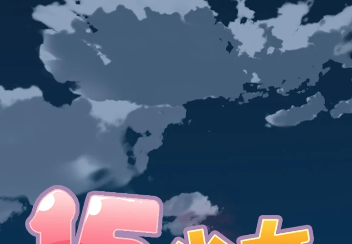 15少女漂流记封面