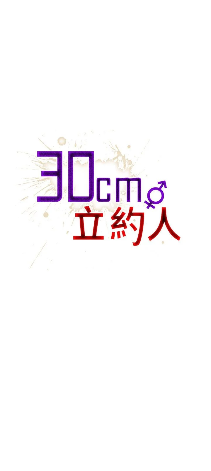 30cm立约人封面